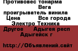 	 Противовес тонарма “Unitra“ G-602 (Вега-106 проигрыватель винила) › Цена ­ 500 - Все города Электро-Техника » Другое   . Адыгея респ.,Адыгейск г.